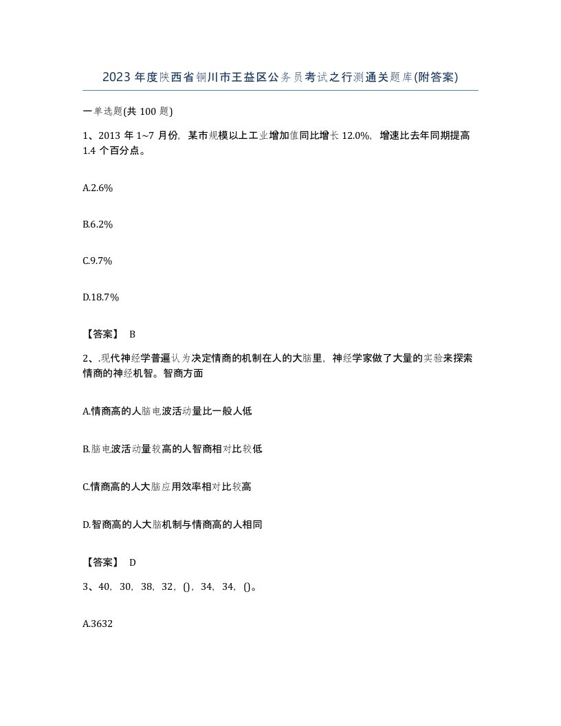 2023年度陕西省铜川市王益区公务员考试之行测通关题库附答案