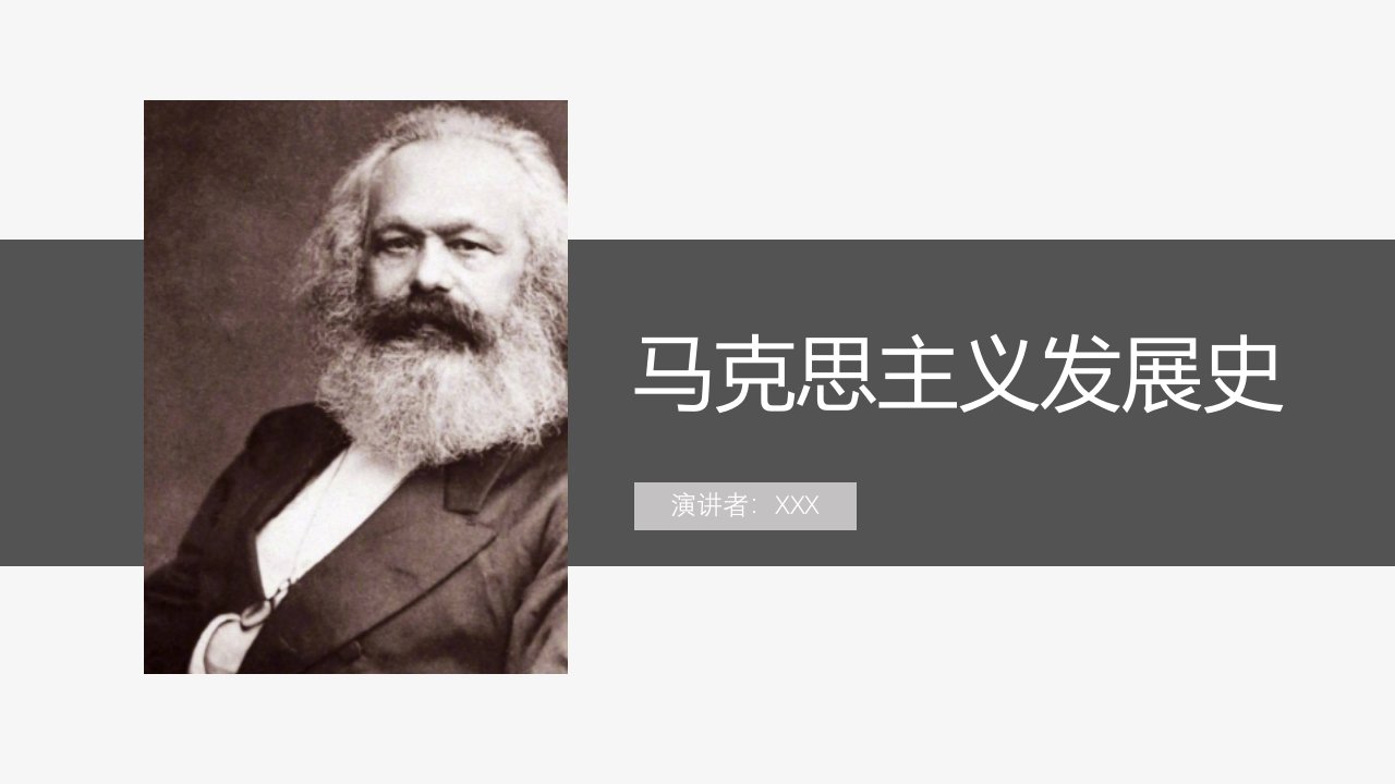 马克思主义发展史(ppt课件)