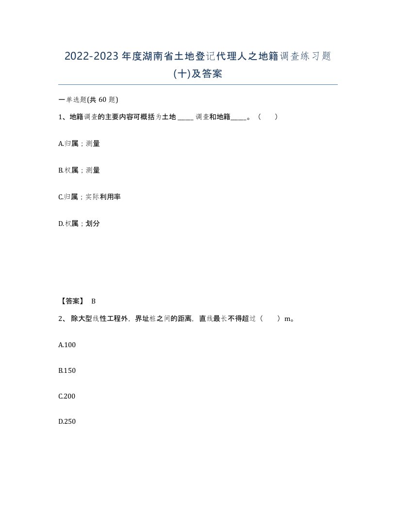 2022-2023年度湖南省土地登记代理人之地籍调查练习题十及答案