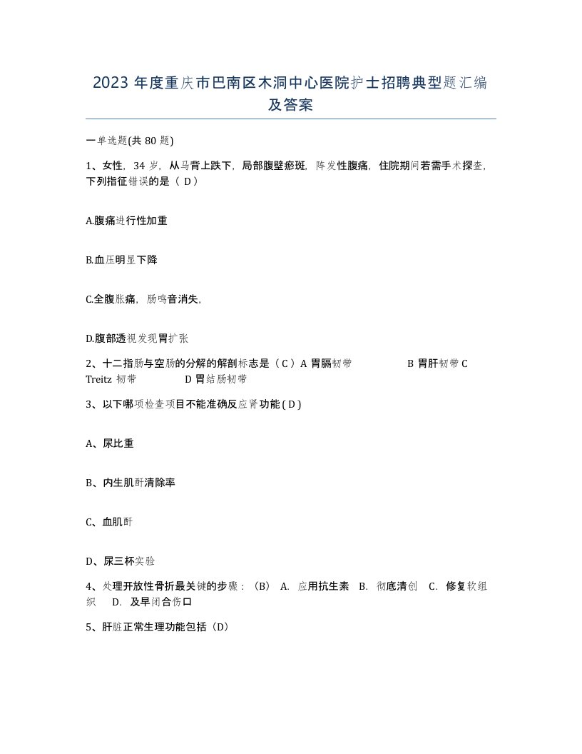 2023年度重庆市巴南区木洞中心医院护士招聘典型题汇编及答案