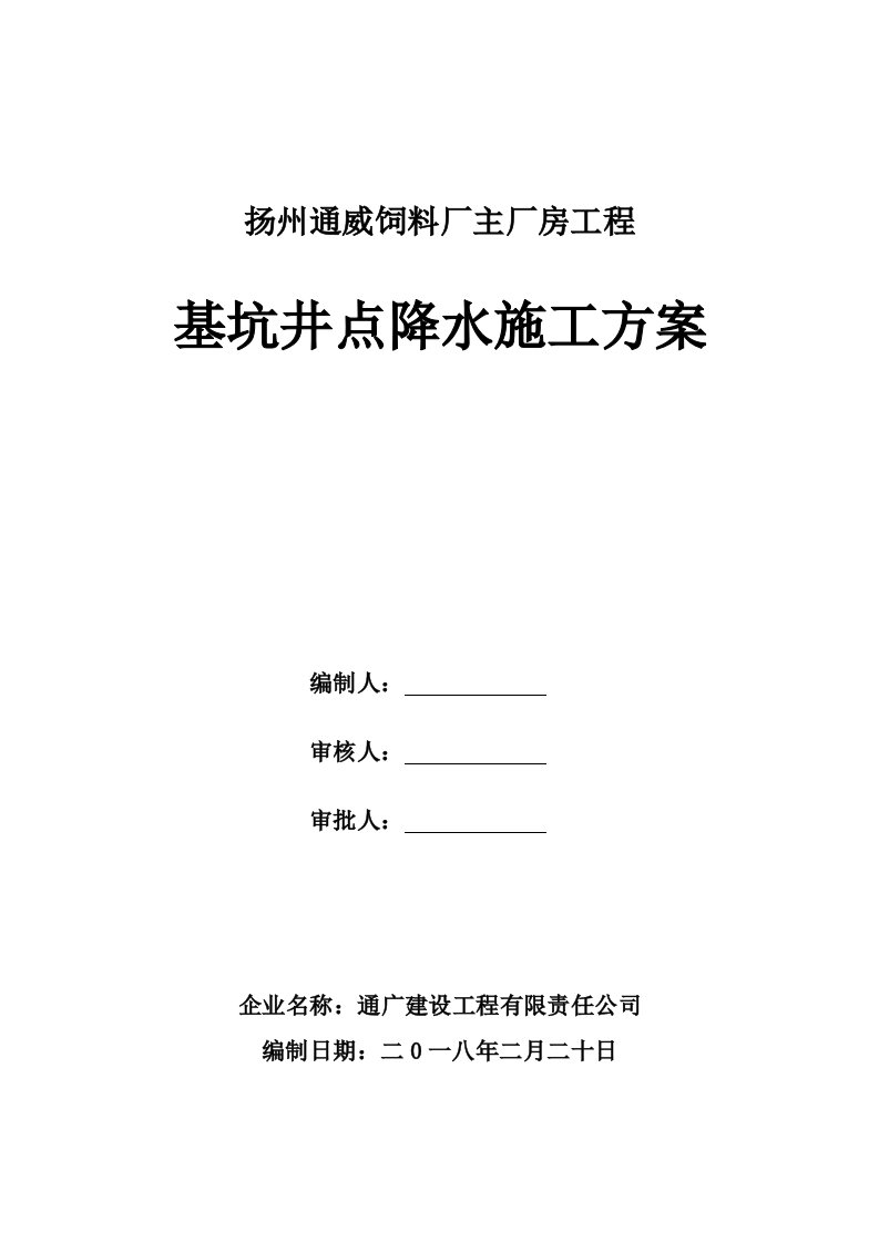 工程基坑井点降水施工方案