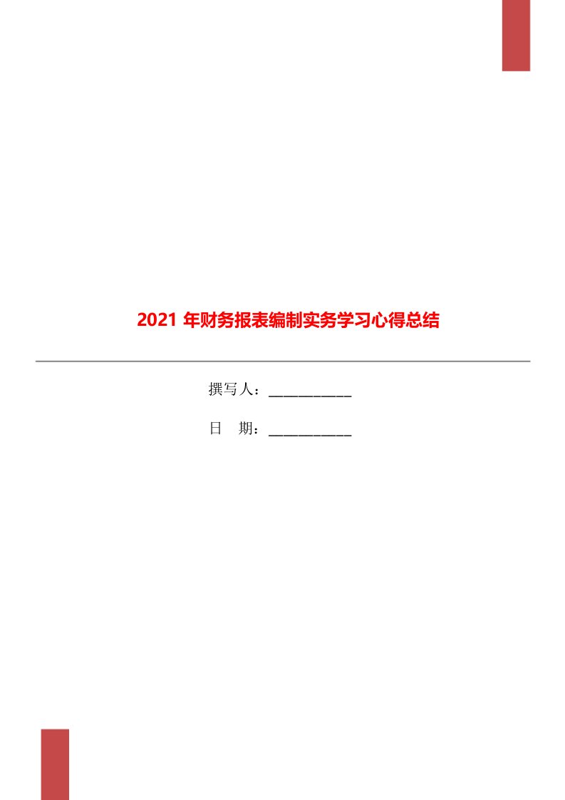 2021年财务报表编制实务学习心得总结