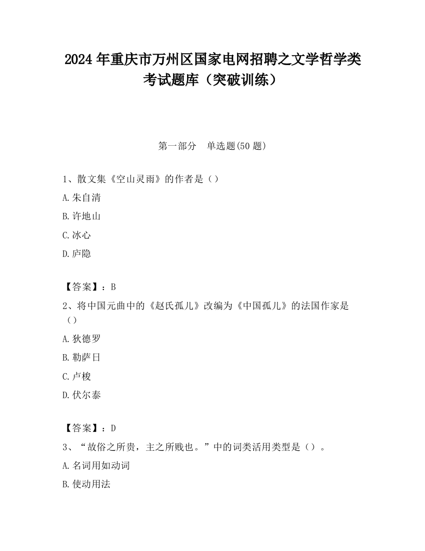 2024年重庆市万州区国家电网招聘之文学哲学类考试题库（突破训练）