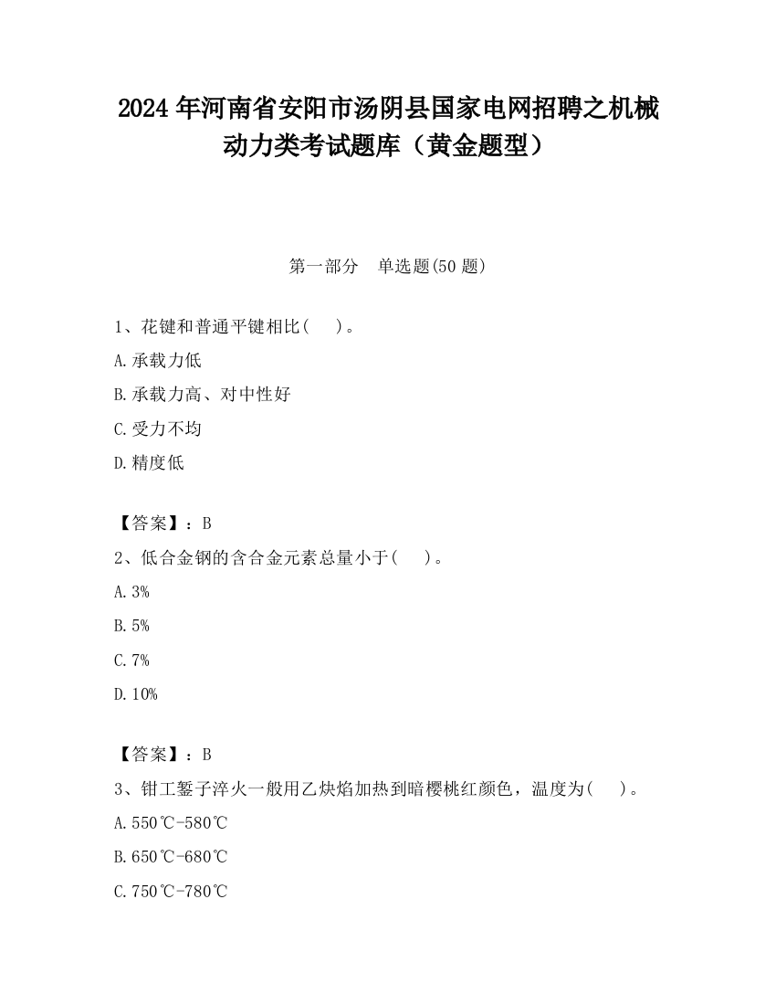 2024年河南省安阳市汤阴县国家电网招聘之机械动力类考试题库（黄金题型）