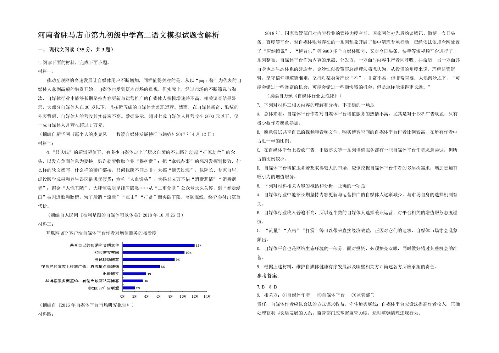 河南省驻马店市第九初级中学高二语文模拟试题含解析