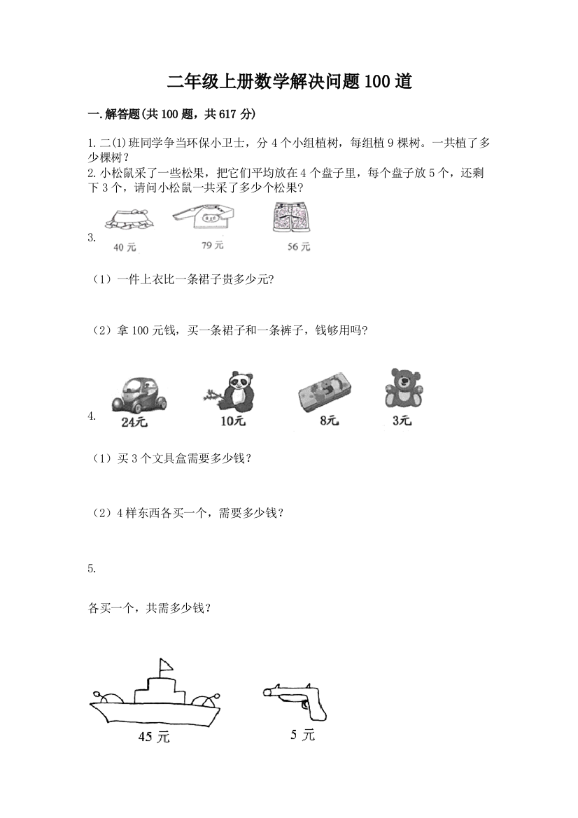 二年级上册数学解决问题100道及答案【必刷】