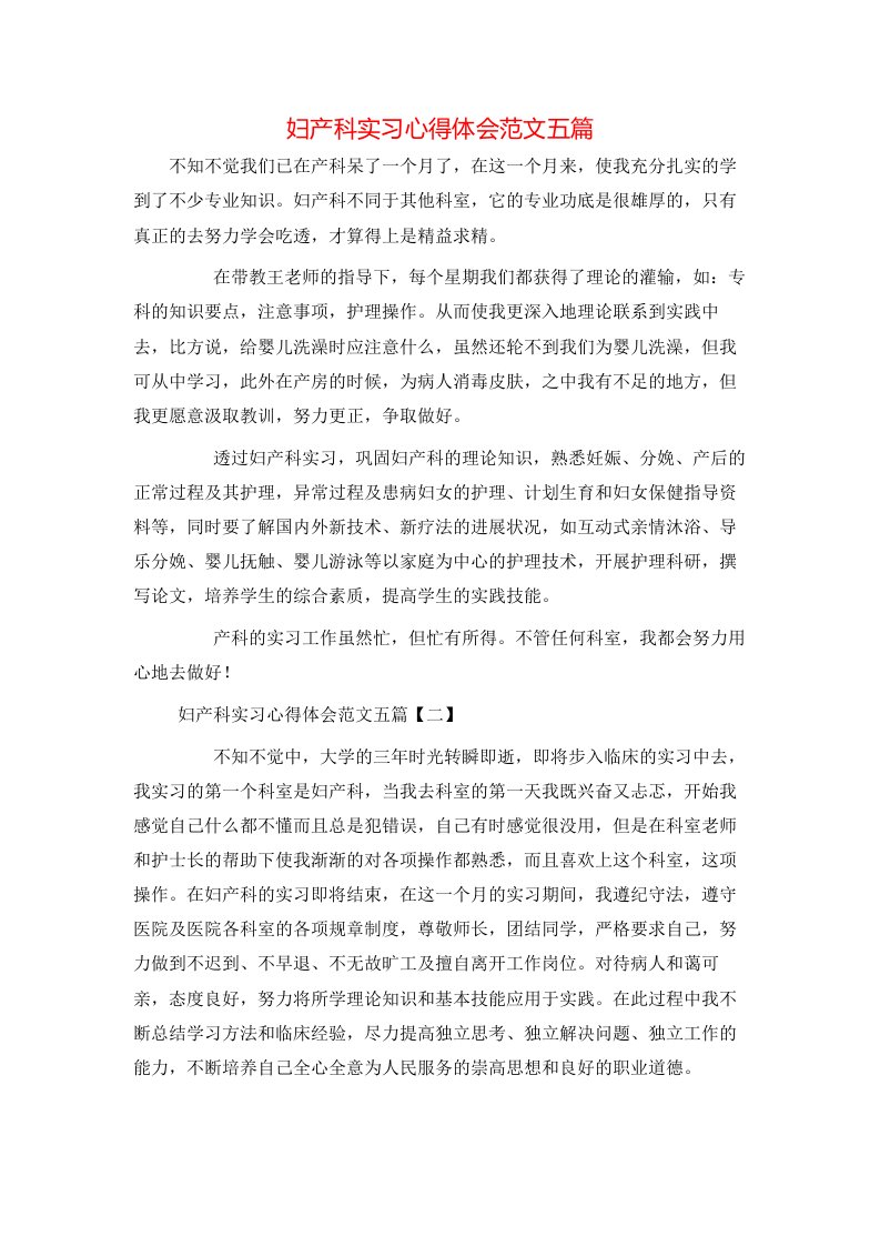 妇产科实习心得体会范文五篇