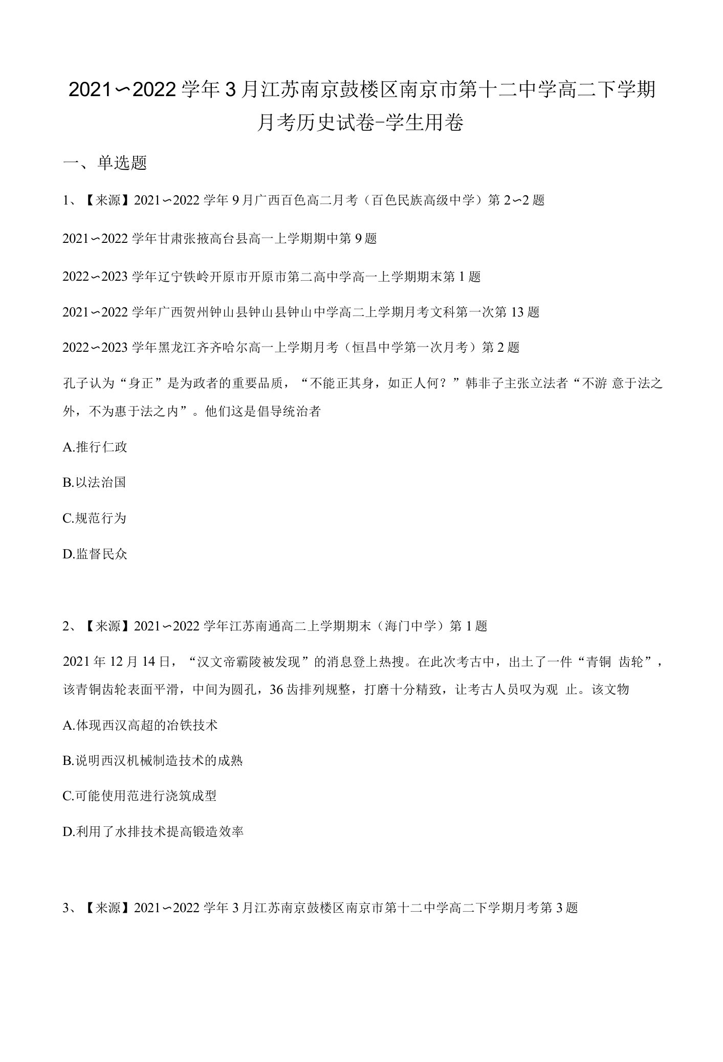 2021~2022学年3月江苏南京鼓楼区南京市第十二中学高二下学期月考历史试卷