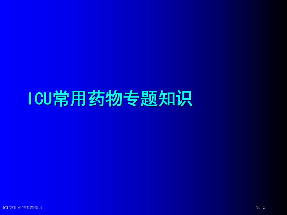 ICU常用药物专题知识医学课件