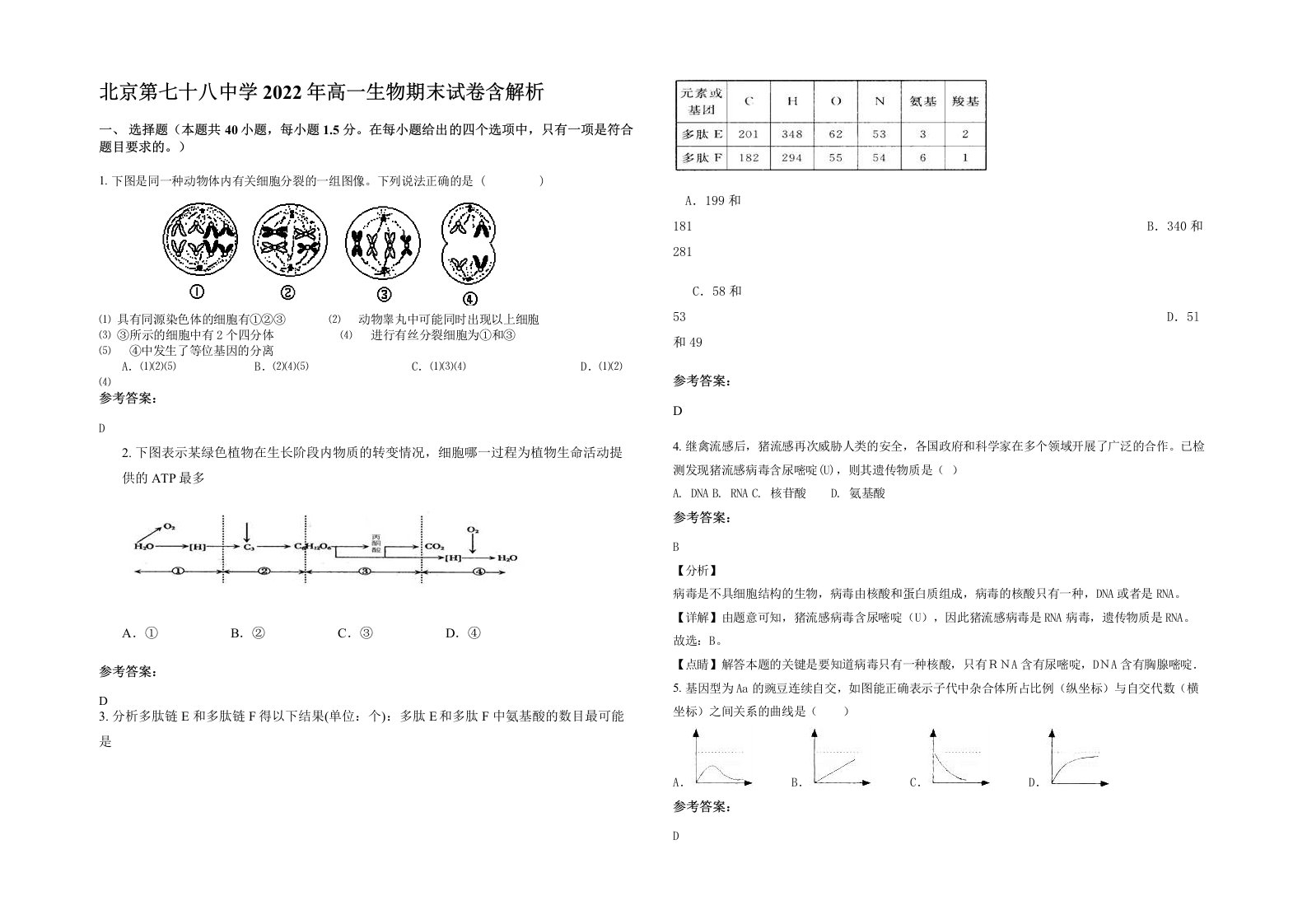 北京第七十八中学2022年高一生物期末试卷含解析