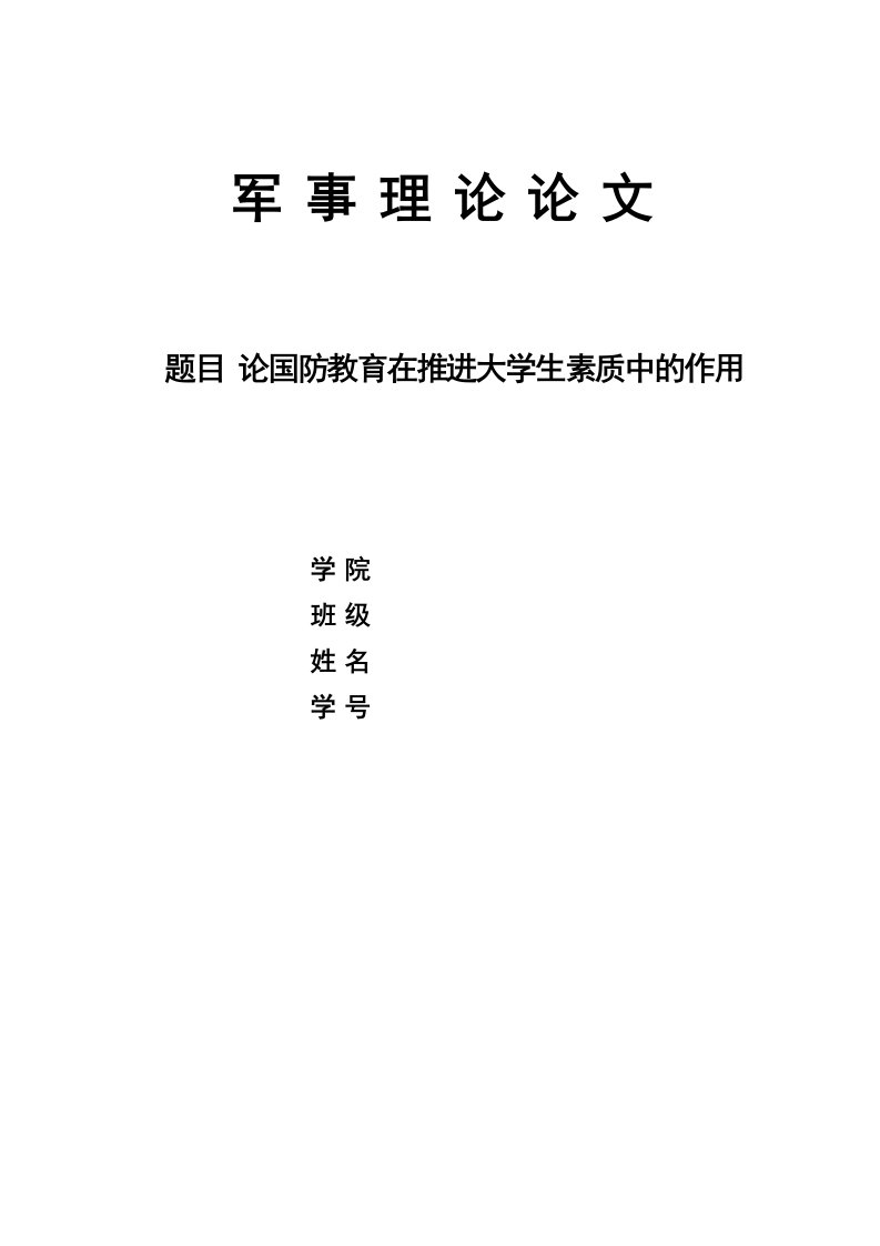 军事理论文毕业论文范文-论国防教育在推进大学生素质中的作用