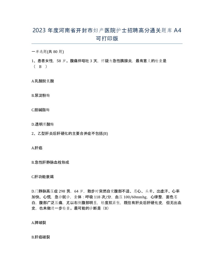 2023年度河南省开封市妇产医院护士招聘高分通关题库A4可打印版