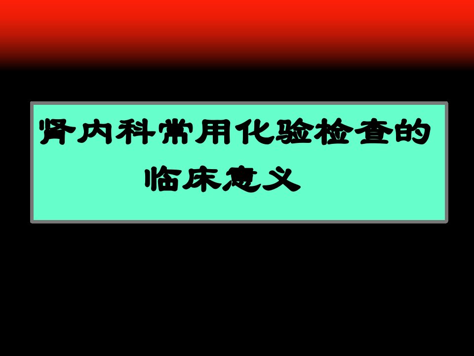 肾内科常用化验检查的临床意义