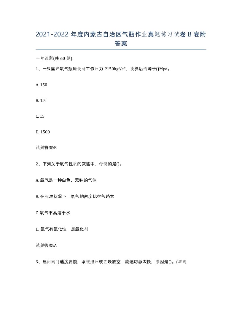 20212022年度内蒙古自治区气瓶作业真题练习试卷B卷附答案