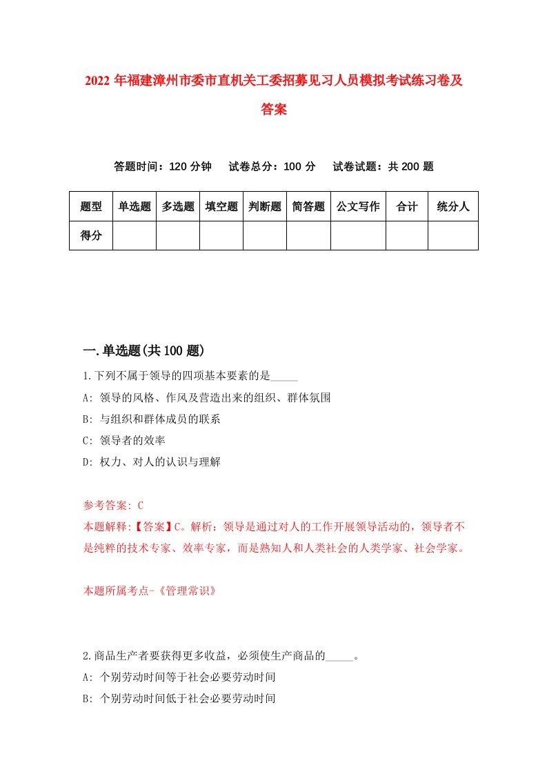 2022年福建漳州市委市直机关工委招募见习人员模拟考试练习卷及答案第0套