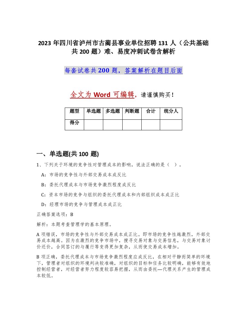 2023年四川省泸州市古蔺县事业单位招聘131人公共基础共200题难易度冲刺试卷含解析