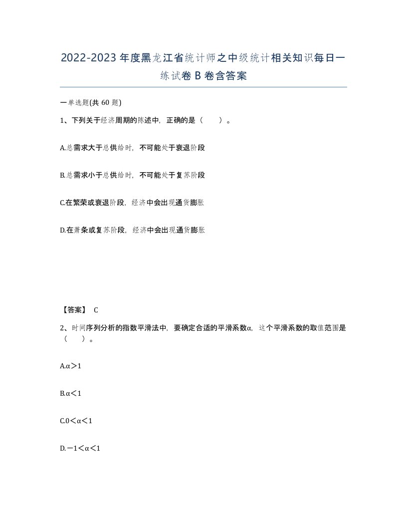 2022-2023年度黑龙江省统计师之中级统计相关知识每日一练试卷B卷含答案