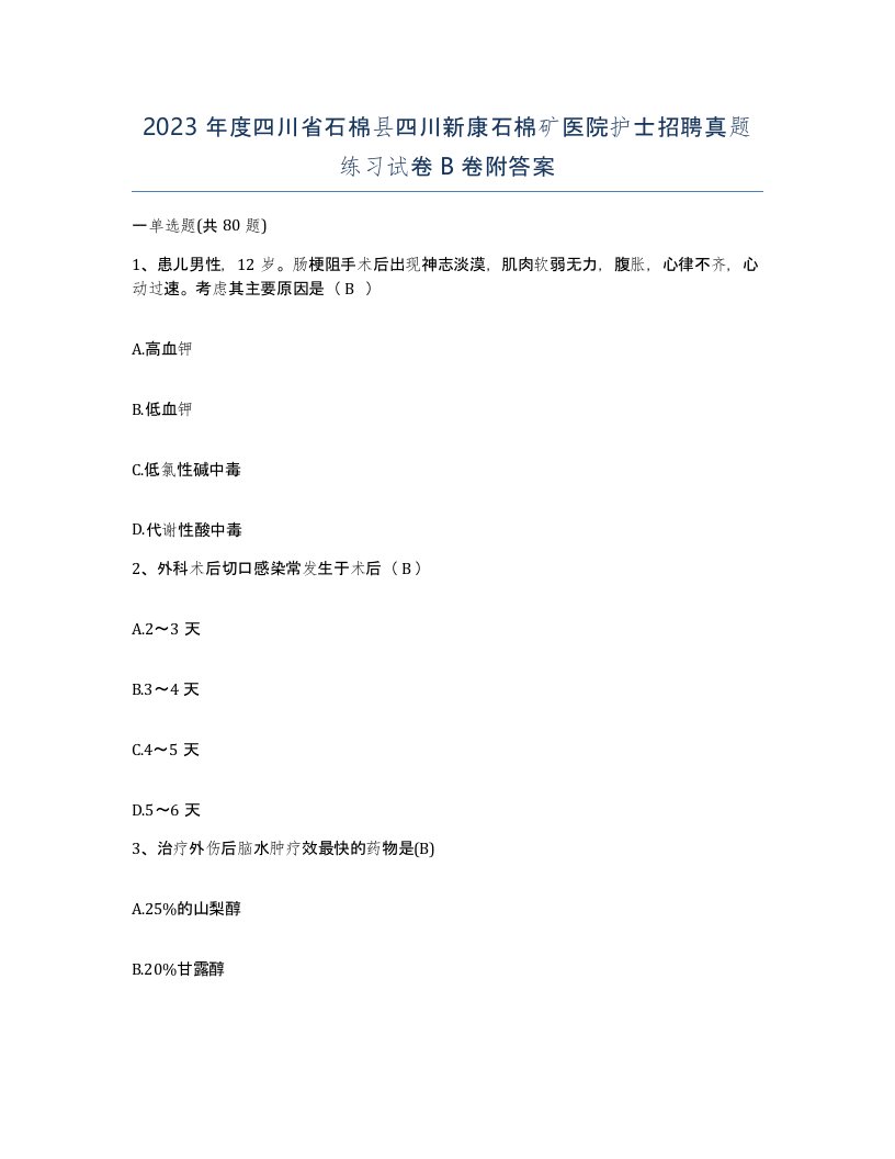 2023年度四川省石棉县四川新康石棉矿医院护士招聘真题练习试卷B卷附答案