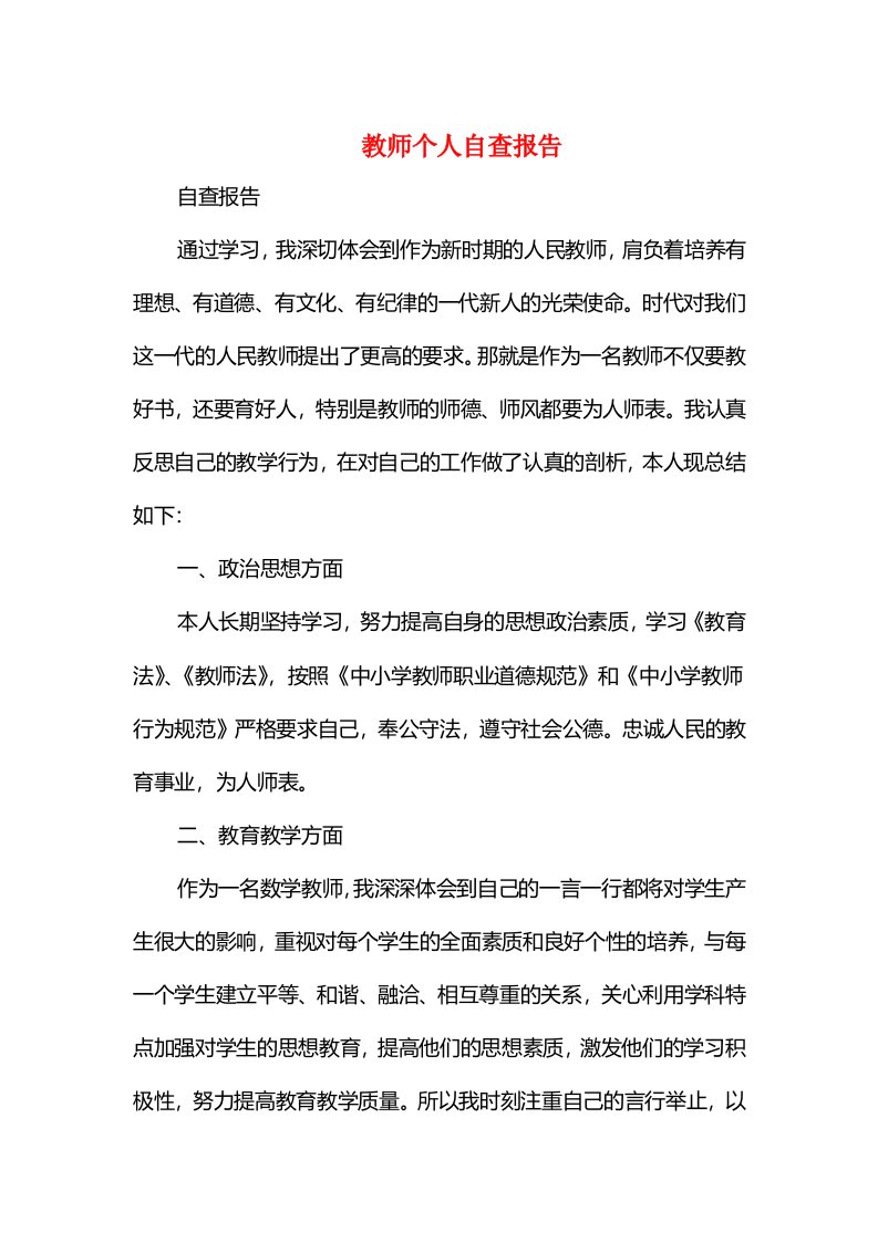 教师个人自查报告与教师个人自查自纠报告汇编