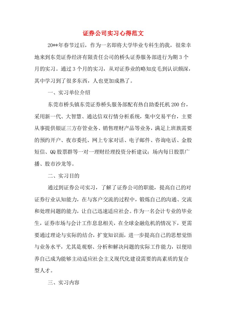 证券公司实习心得范文