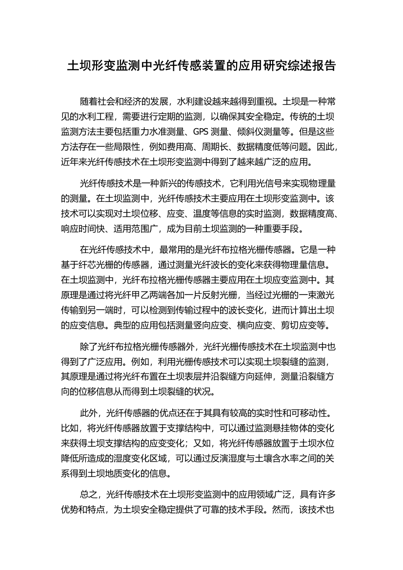 土坝形变监测中光纤传感装置的应用研究综述报告