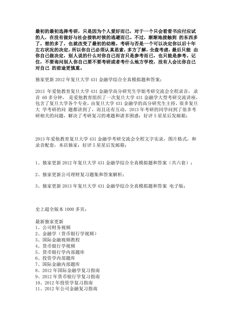 复旦大学431金融学综合金融学专业硕士历年真题答案考研资料复习指南