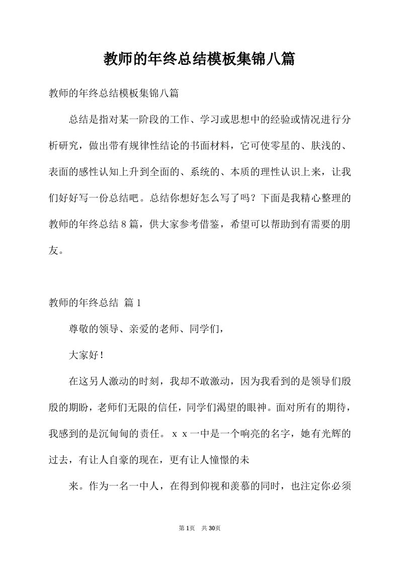 教师的年终总结模板集锦八篇