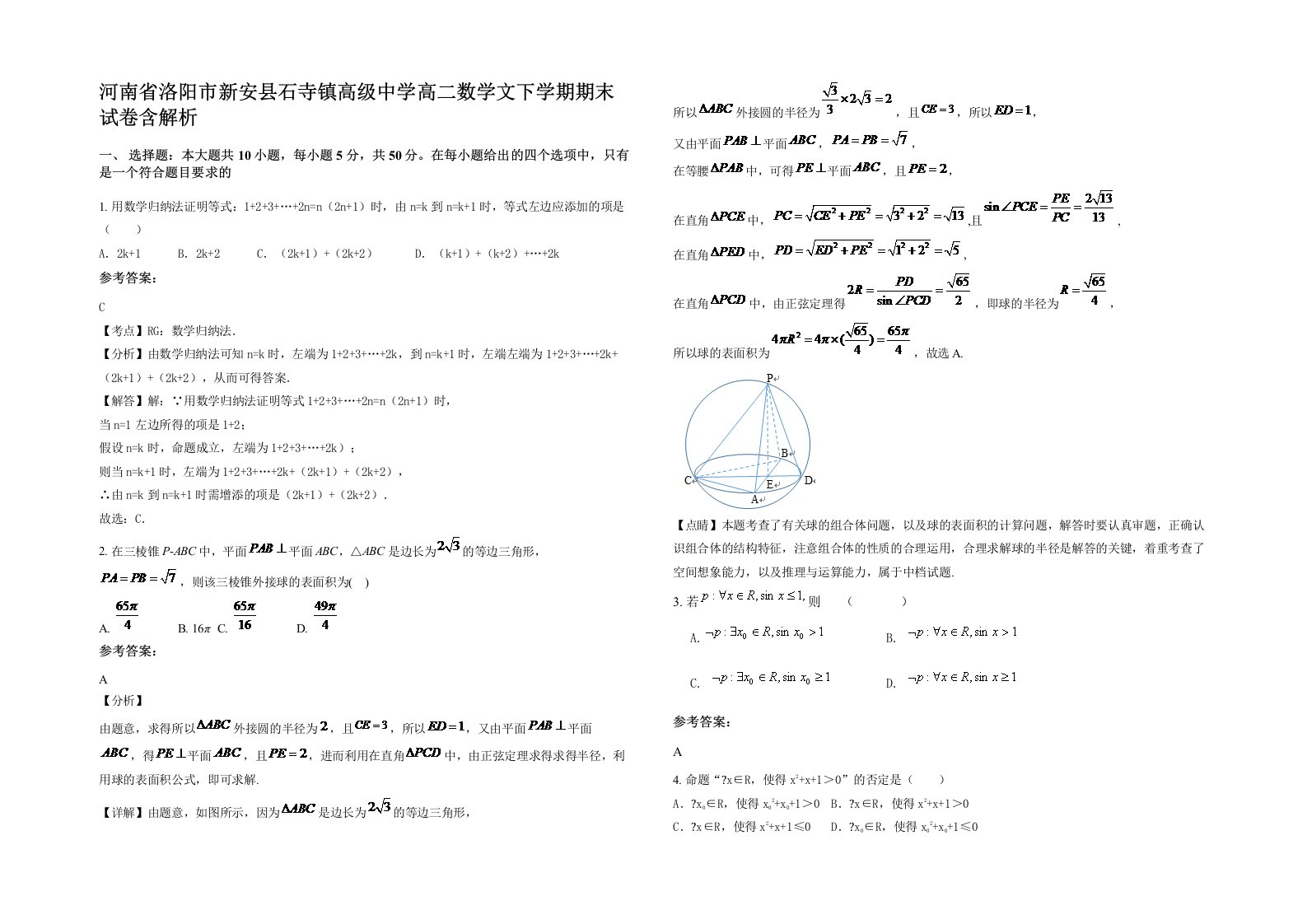 河南省洛阳市新安县石寺镇高级中学高二数学文下学期期末试卷含解析