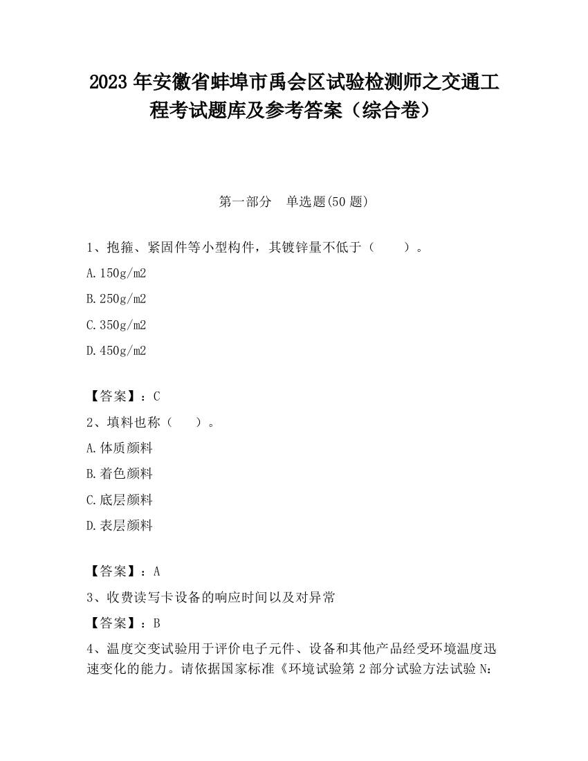 2023年安徽省蚌埠市禹会区试验检测师之交通工程考试题库及参考答案（综合卷）