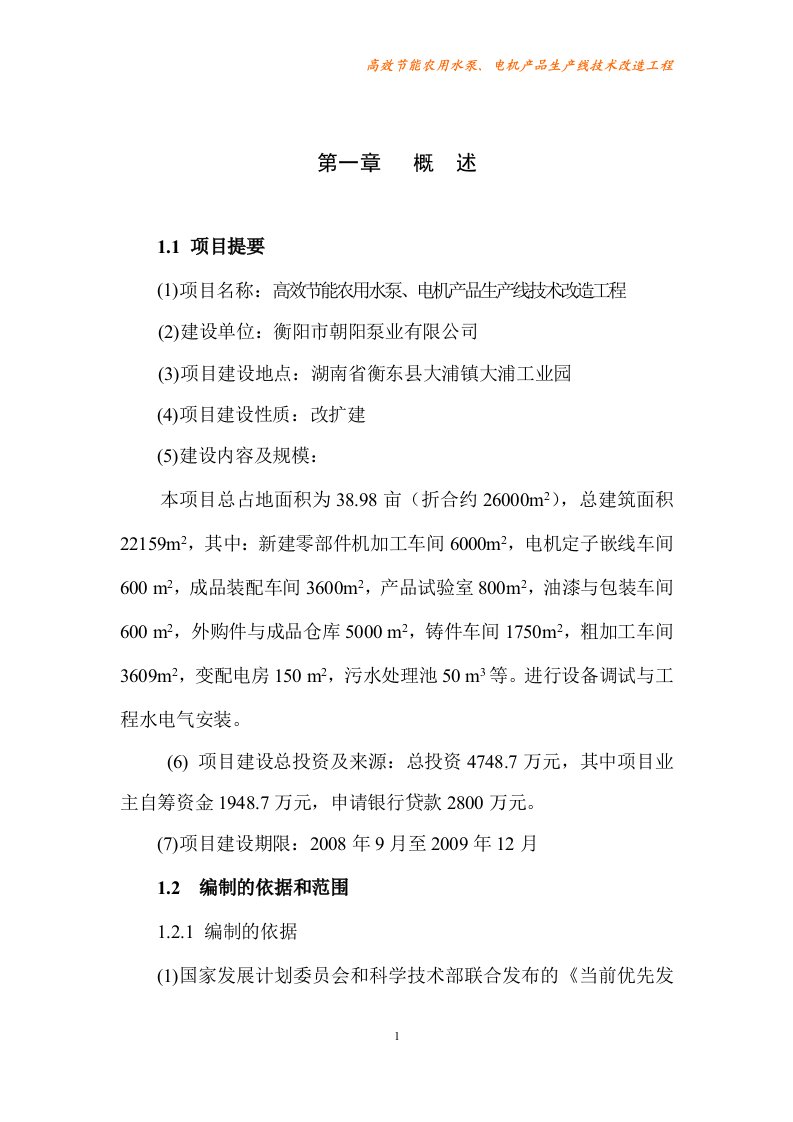 高效节能农用水泵、电机产品生产线技术改造工程可行性研究报告