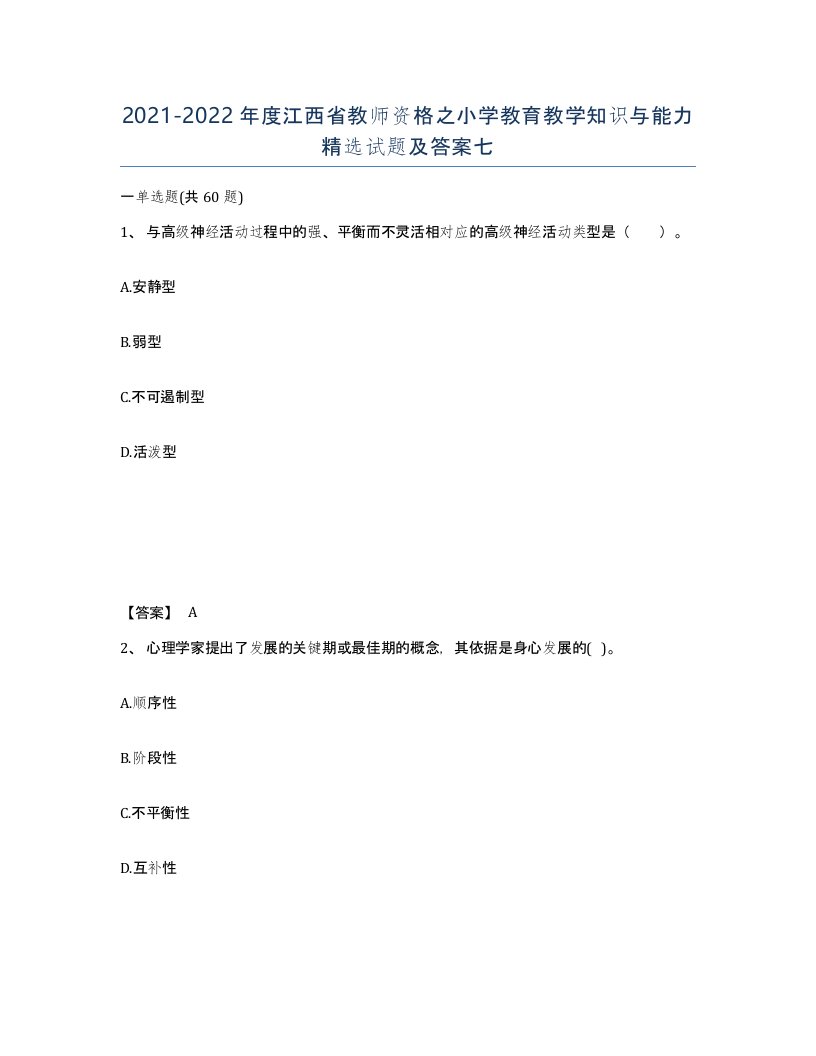 2021-2022年度江西省教师资格之小学教育教学知识与能力试题及答案七