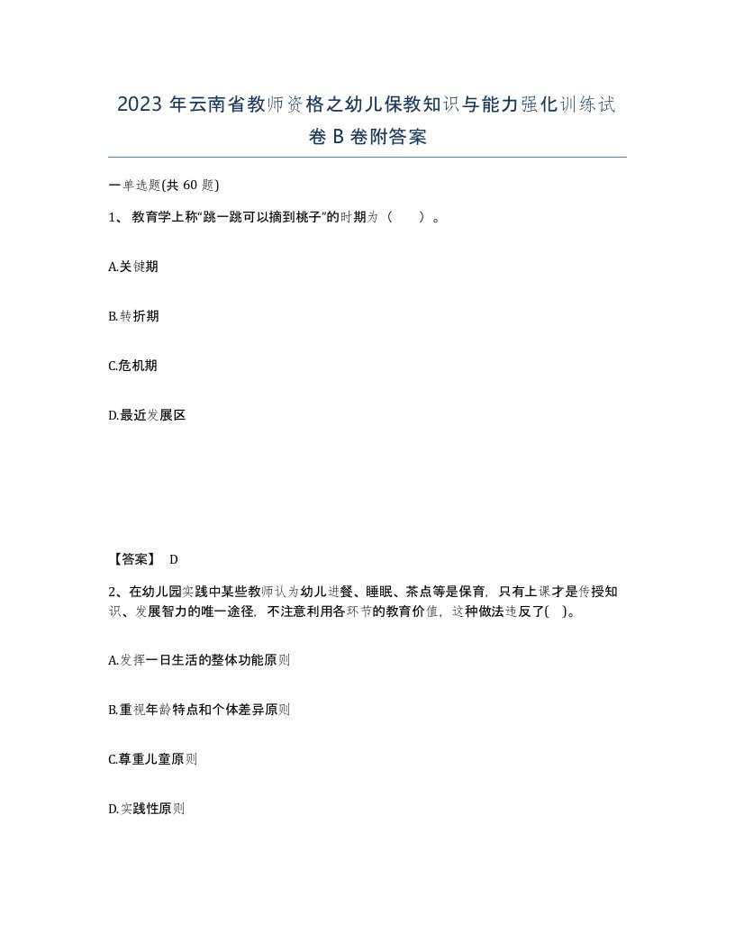 2023年云南省教师资格之幼儿保教知识与能力强化训练试卷B卷附答案