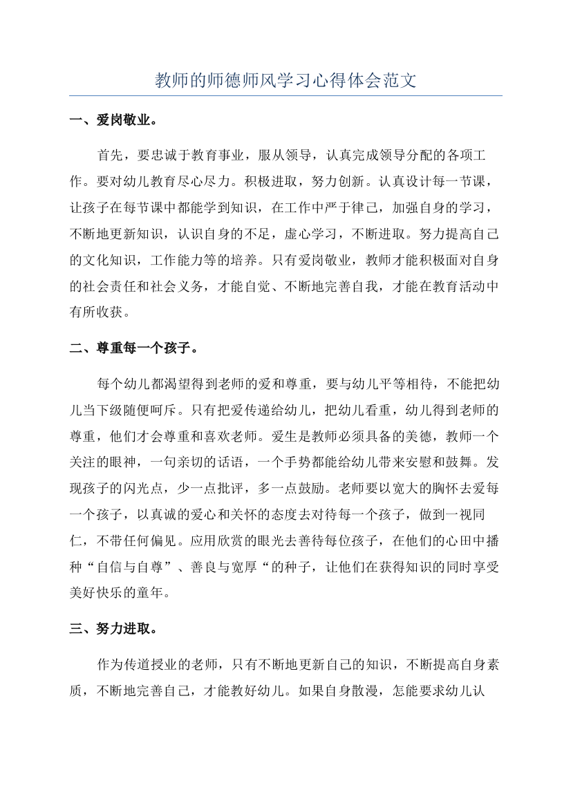 教师的师德师风学习心得体会范文