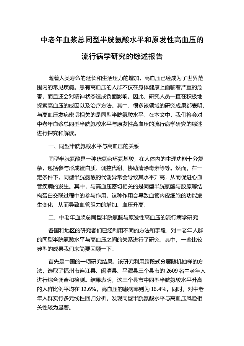 中老年血浆总同型半胱氨酸水平和原发性高血压的流行病学研究的综述报告