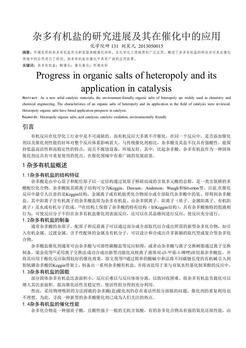 杂多有机盐研究进展及其在催化中应用