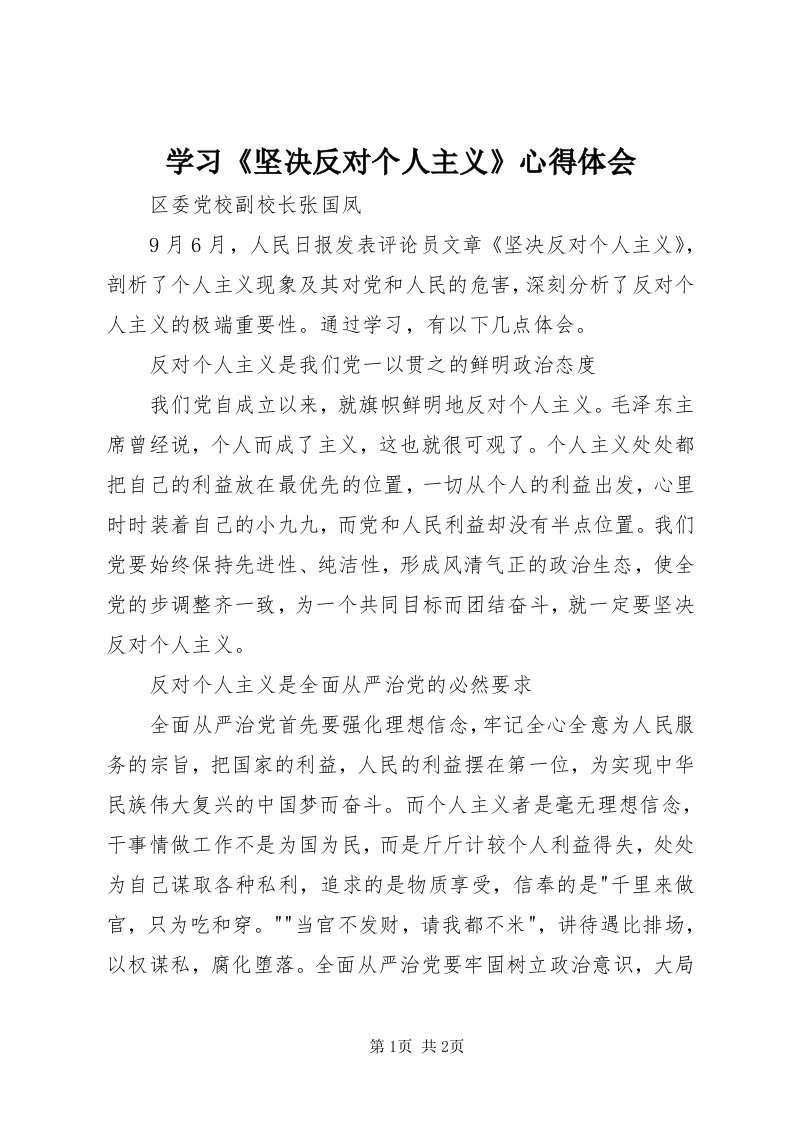 7学习《坚决反对个人主义》心得体会