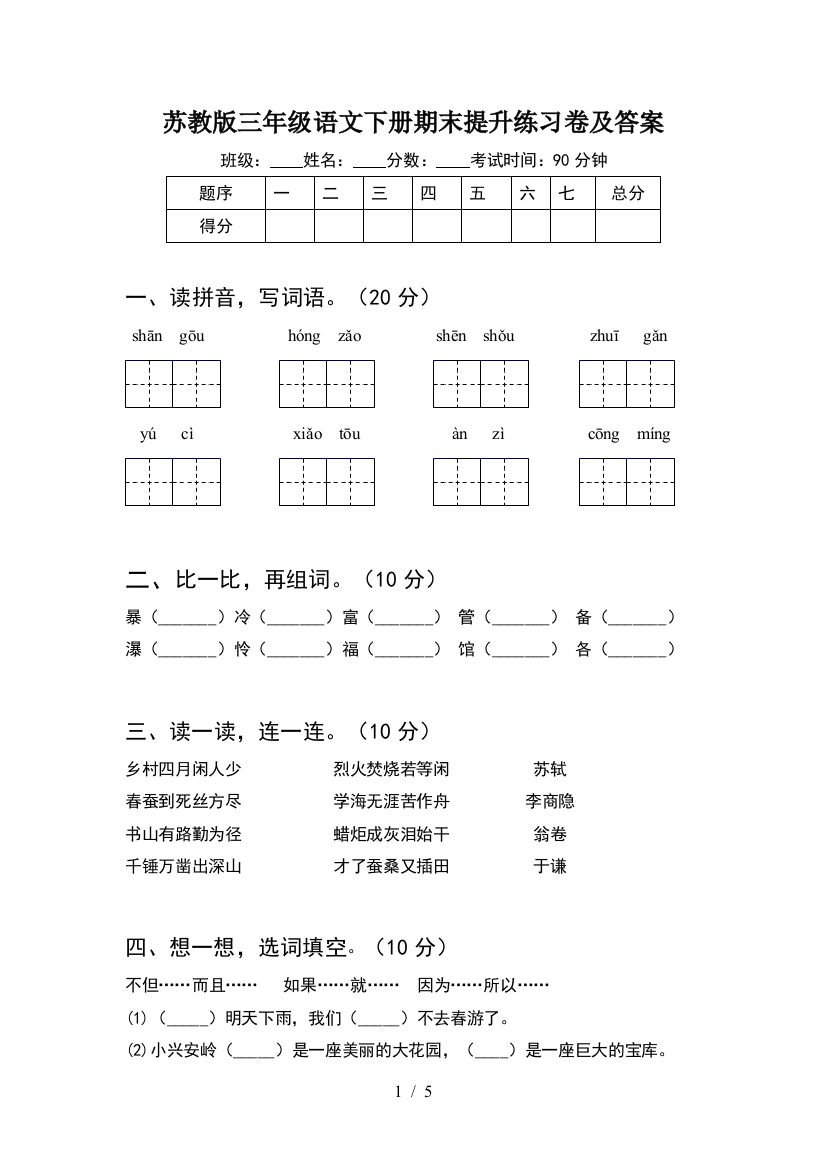 苏教版三年级语文下册期末提升练习卷及答案