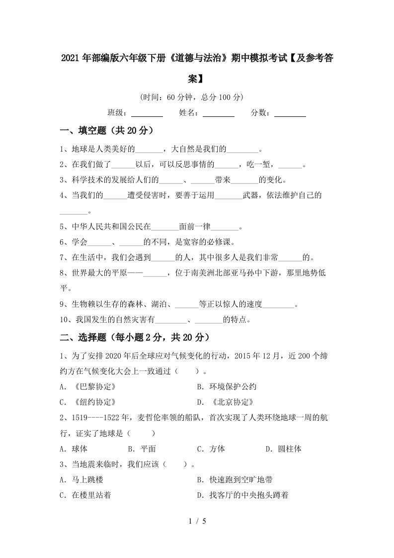 2021年部编版六年级下册道德与法治期中模拟考试及参考答案