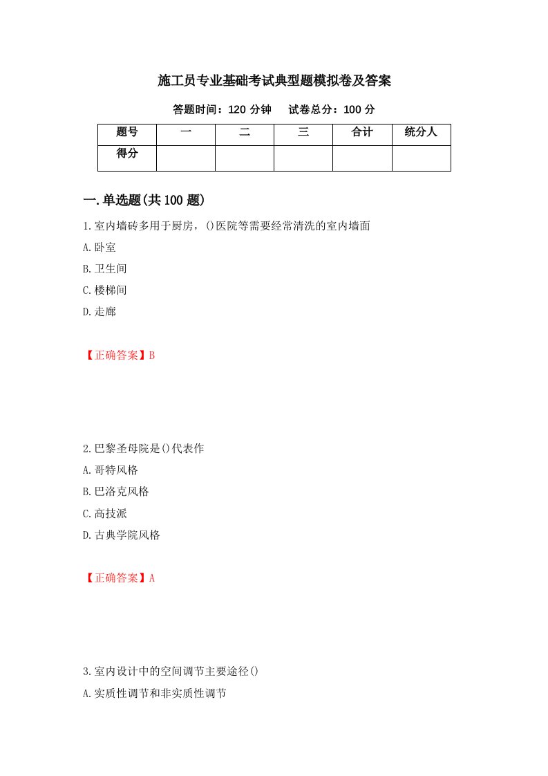 施工员专业基础考试典型题模拟卷及答案1