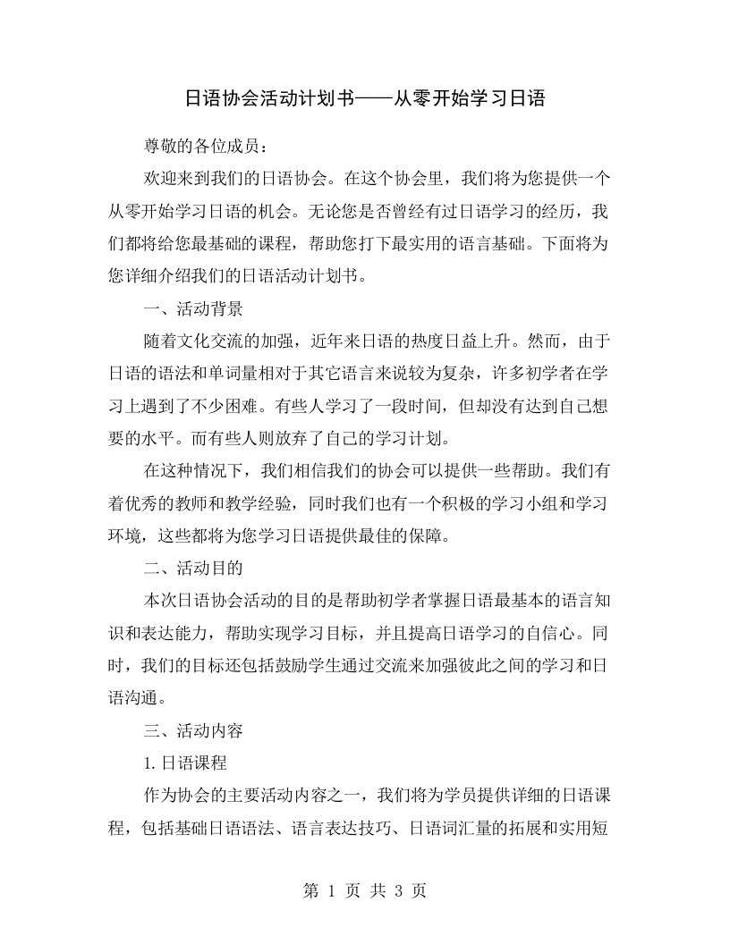 日语协会活动计划书——从零开始学习日语