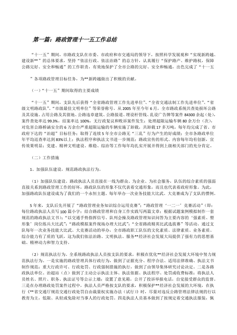 路政管理十一五工作总结[修改版]