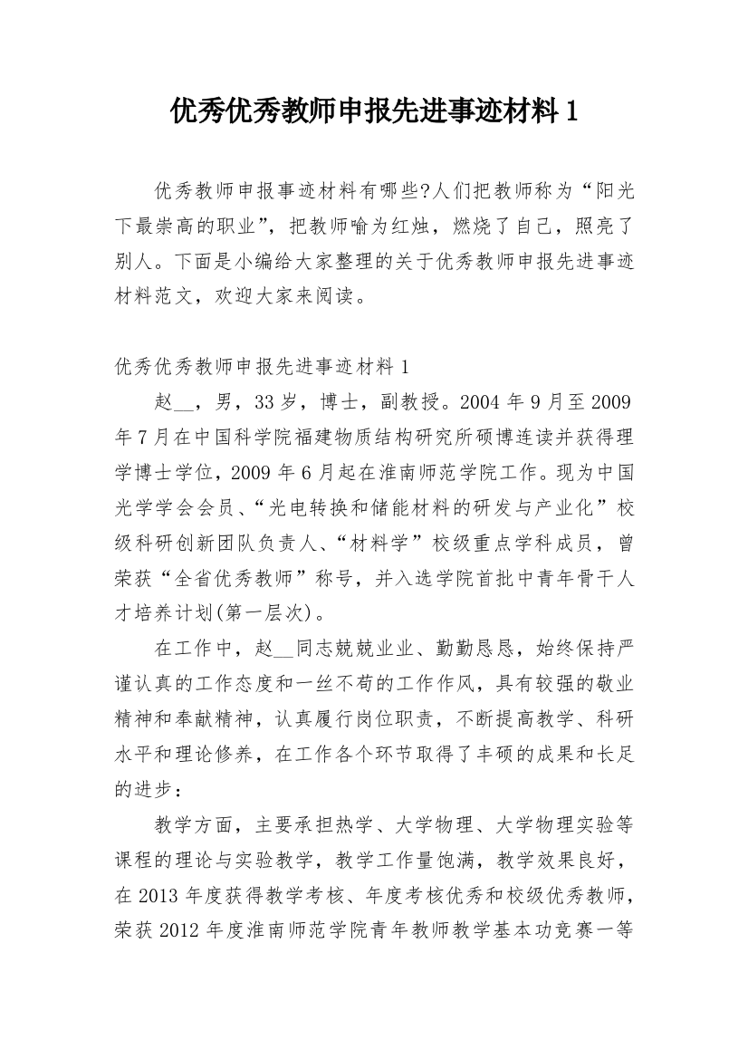 优秀优秀教师申报先进事迹材料1