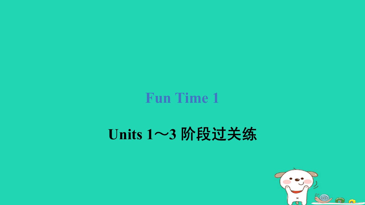 2024四年级英语下册FunTime1Units1～3阶段过关练课件人教精通版三起