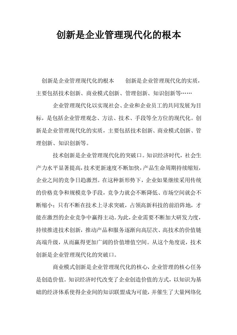 创新是企业管理现代化的根本