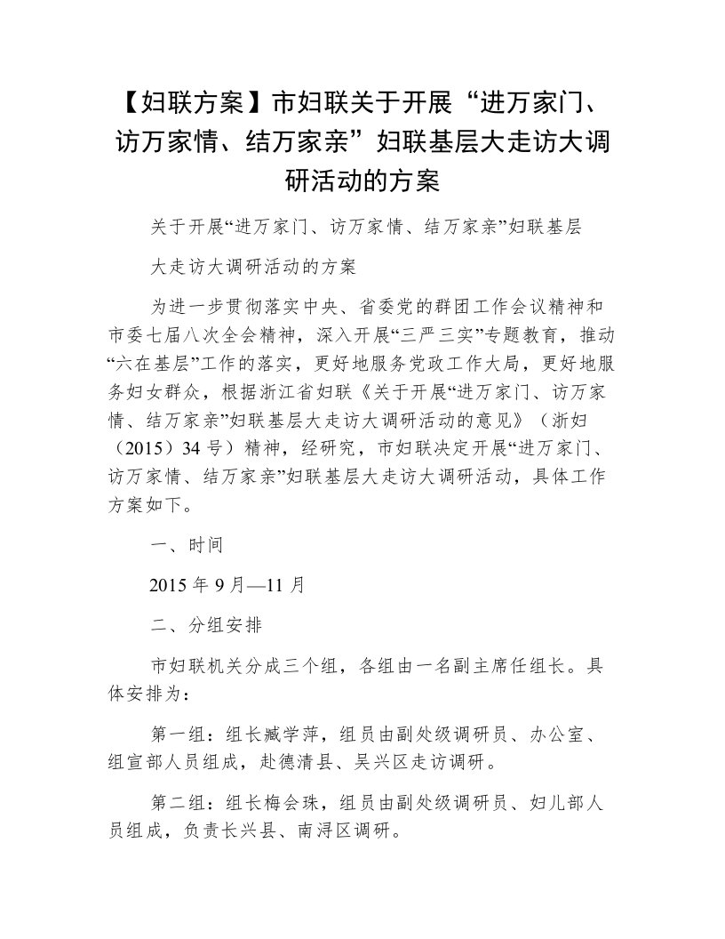 【妇联方案】市妇联关于开展“进万家门、访万家情、结万家亲”妇联基层大走访大调研活动的方案