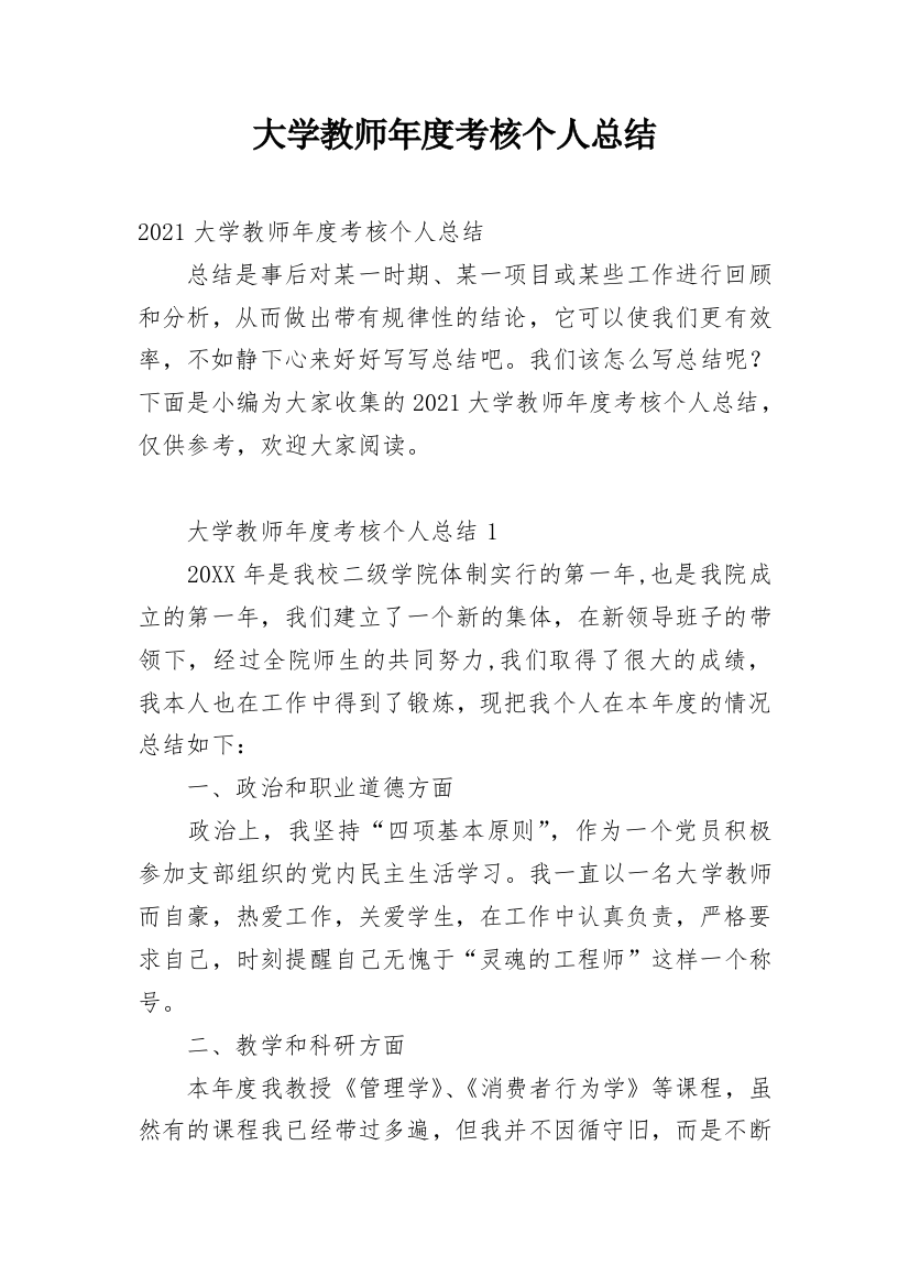 大学教师年度考核个人总结_1