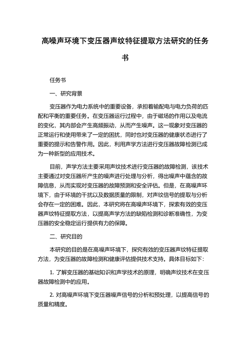 高噪声环境下变压器声纹特征提取方法研究的任务书