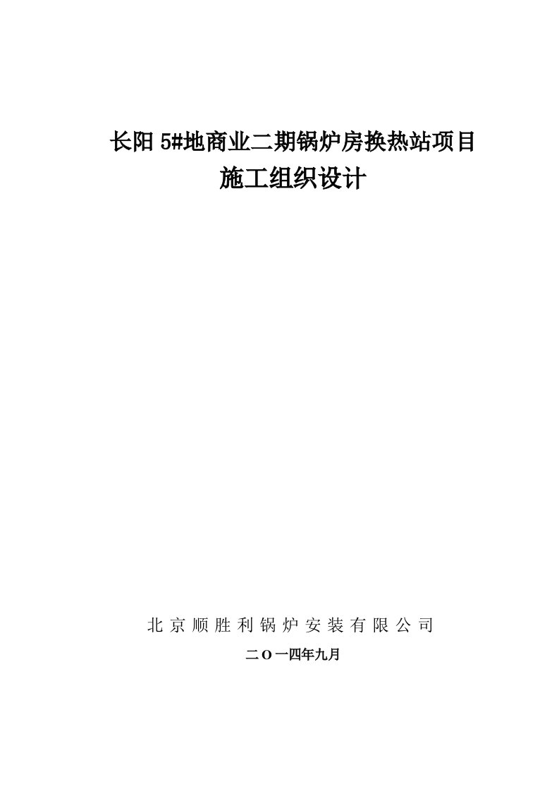 长阳5地商业二期锅炉房换热站项目施工组织设计