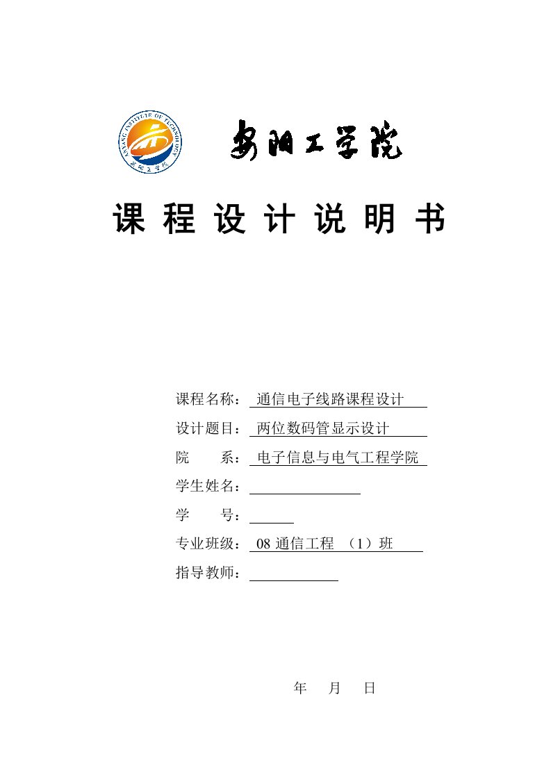 通信电子线路课程设计-基于AT89S52单片机的两位数码管显示系统两位数码管显示设计