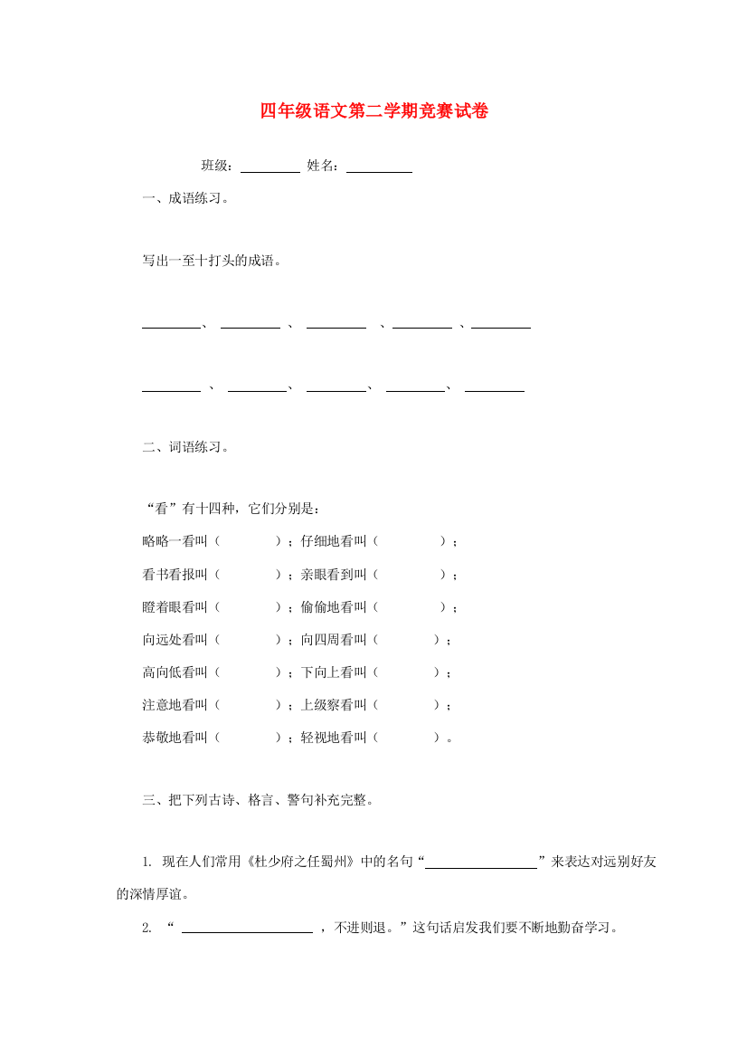 四年级语文第二学期竞赛试题（无答案）